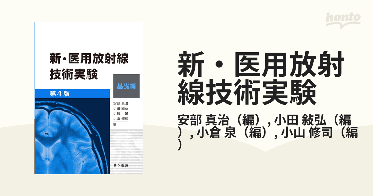 2024年新作 新・医用放射線技術実験 第4版 基礎編 健康・医学 - www 