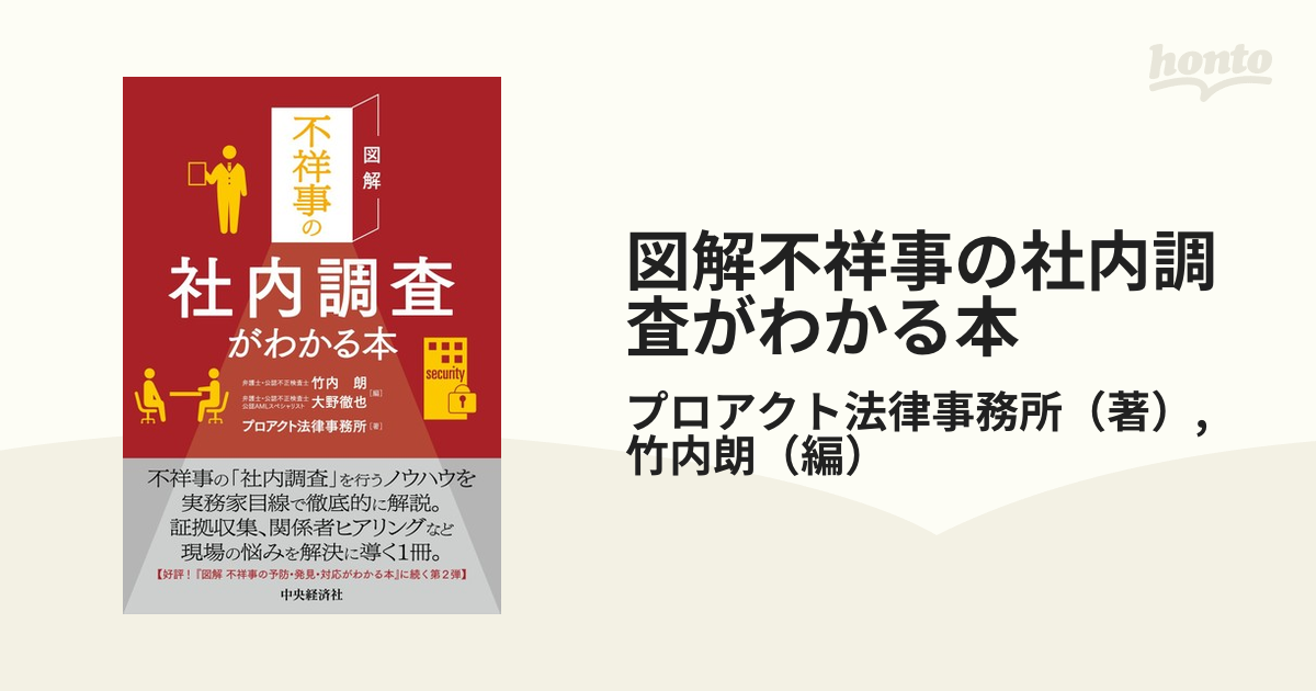 図解不祥事の社内調査がわかる本の通販/プロアクト法律事務所/竹内朗　紙の本：honto本の通販ストア