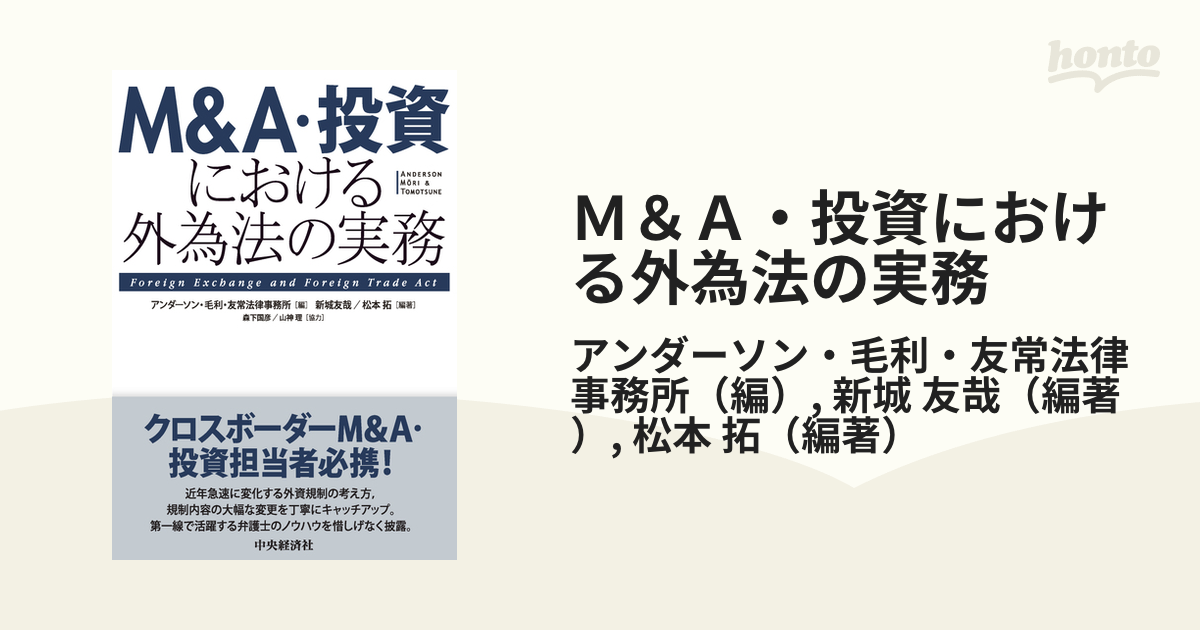 Ｍ＆Ａ・投資における外為法の実務