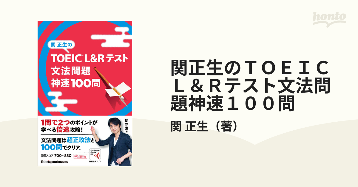 関正生のＴＯＥＩＣ Ｌ＆Ｒテスト文法問題神速１００問の通販/関 正生