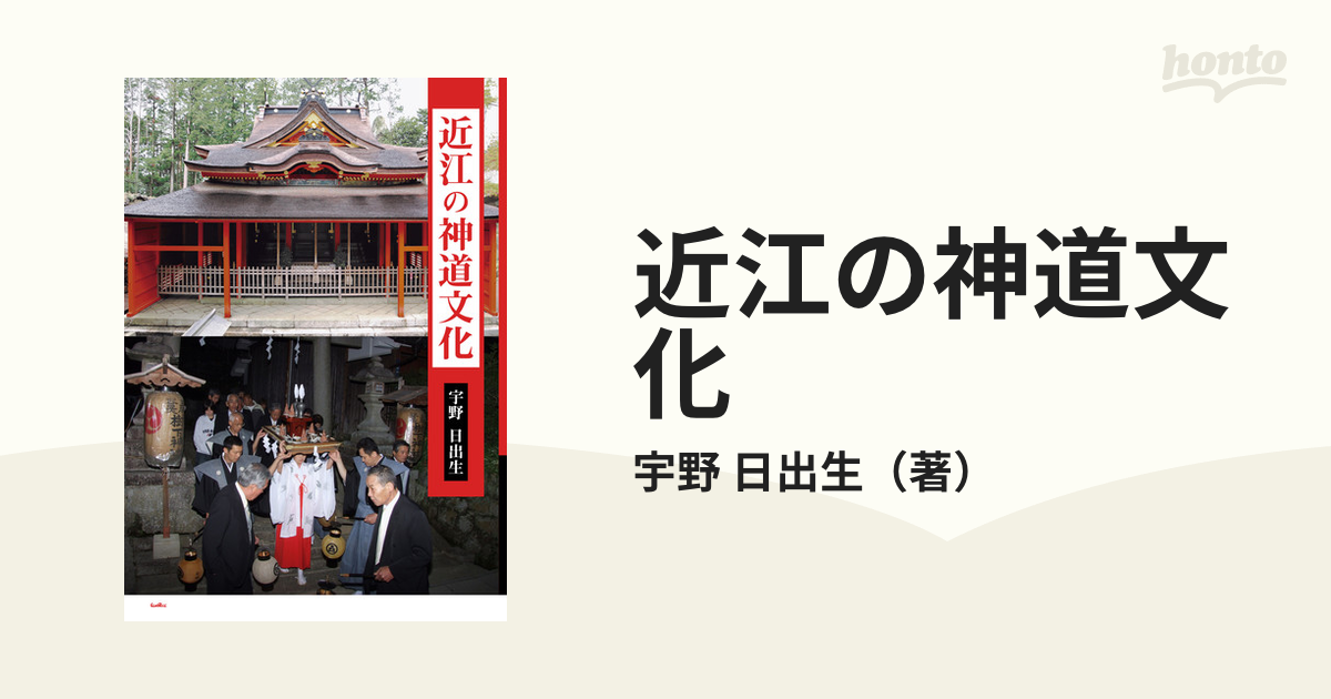 近江の神道文化の通販/宇野 日出生 - 紙の本：honto本の通販ストア