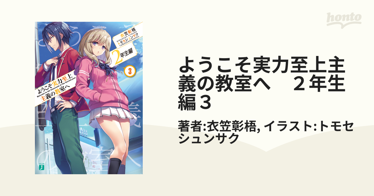 ようこそ実力至上主義の教室へ 2年生編 3 - 文学