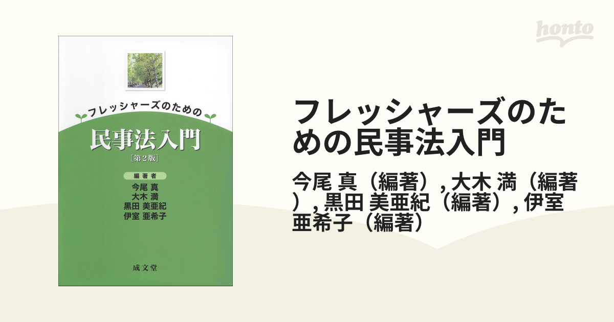 フレッシャーズのための民事法入門 第２版の通販/今尾 真/大木 満 - 紙の本：honto本の通販ストア