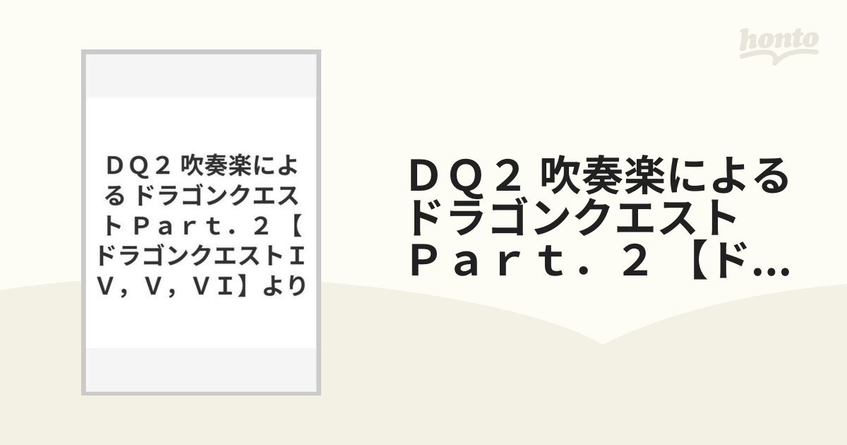 ＤＱ２ 吹奏楽による ドラゴンクエスト Ｐａｒｔ．２