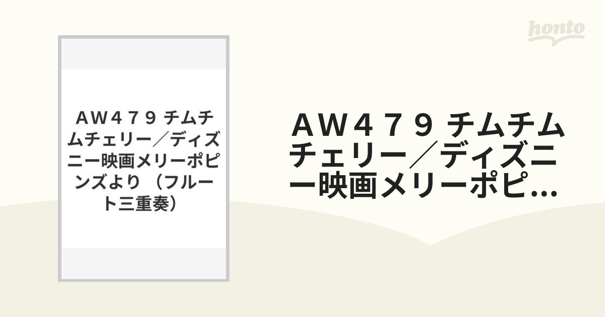 ａｗ４７９ チムチムチェリー ディズニー映画メリーポピンズより フルート三重奏 の通販 紙の本 Honto本の通販ストア