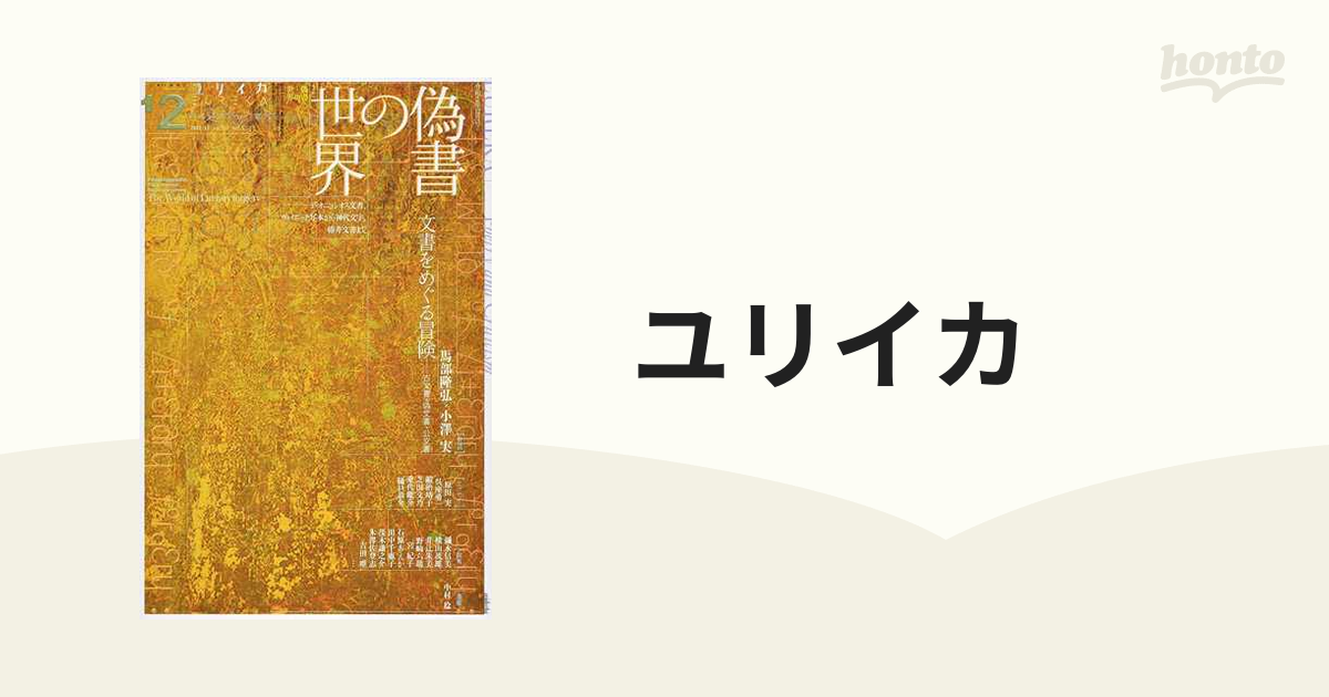 ユリイカ 詩と批評 第５２巻第１５号 特集＊偽書の世界