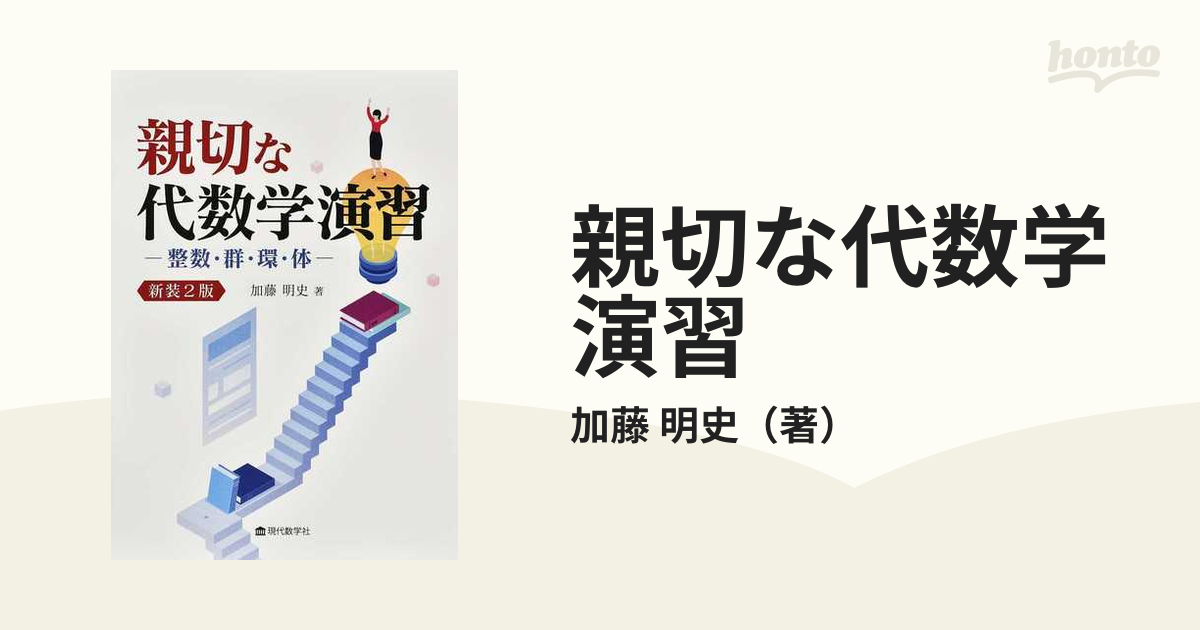 親切な代数学演習 整数・群・環・体 新装２版