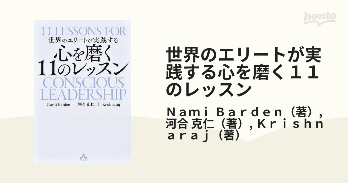 世界のエリートが実践する 心を磨く11のレッスン-
