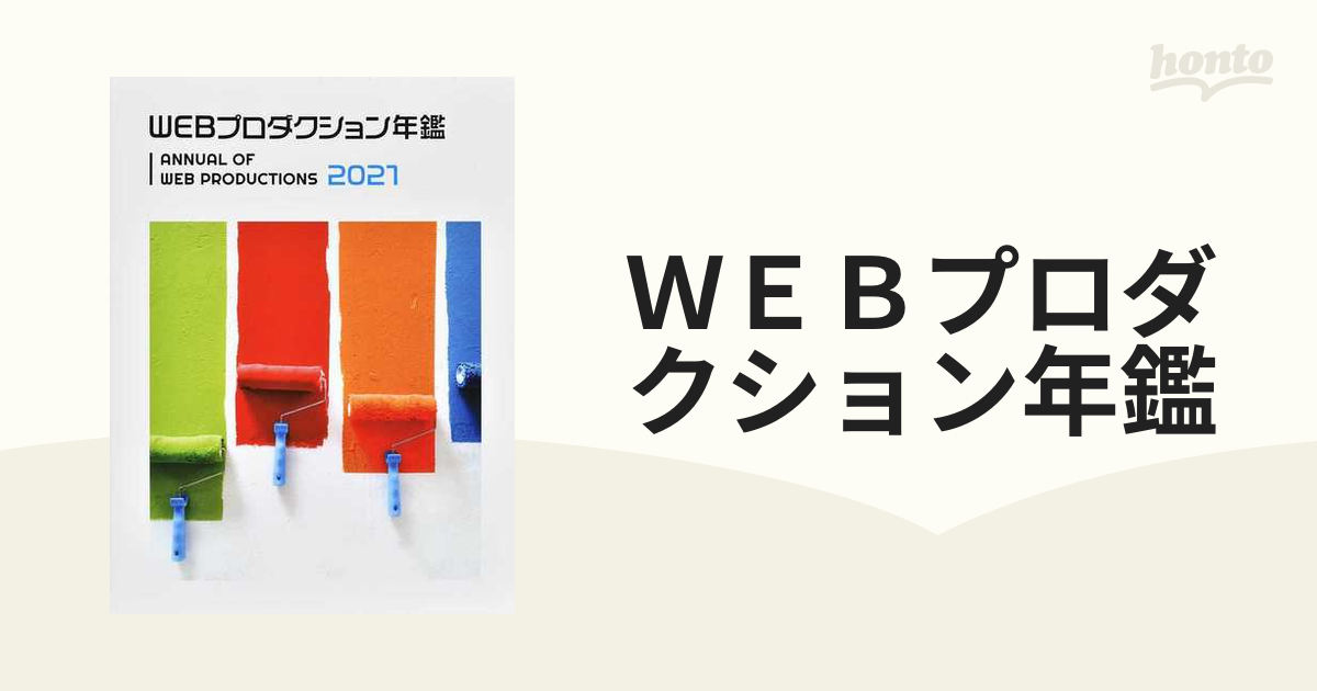 ＷＥＢプロダクション年鑑 ２０２１