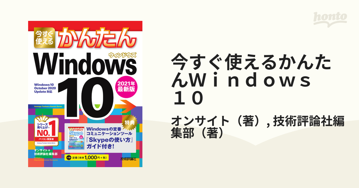 今すぐ使えるかんたんWindows 10 オンサイト 技術評論社編集部