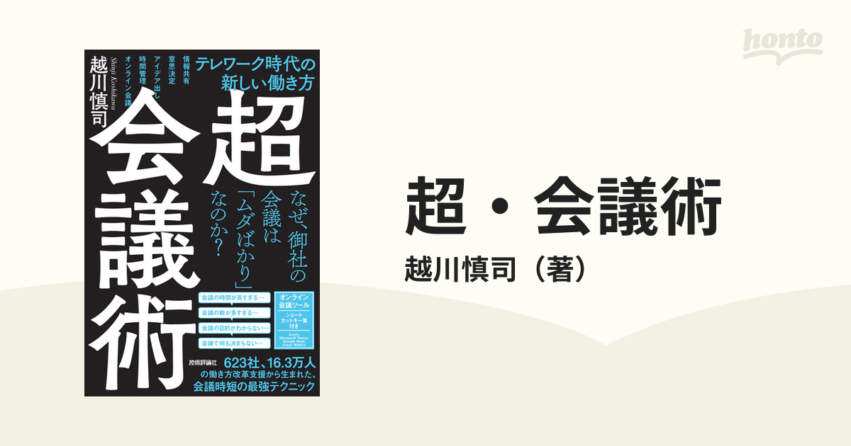 超・会議術 テレワーク時代の新しい働き方