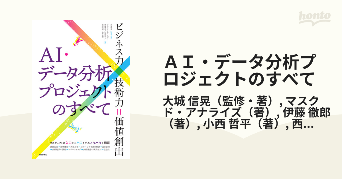 人気スポー新作 AI データ分析プロジェクトのすべて ビジネス力×技術力