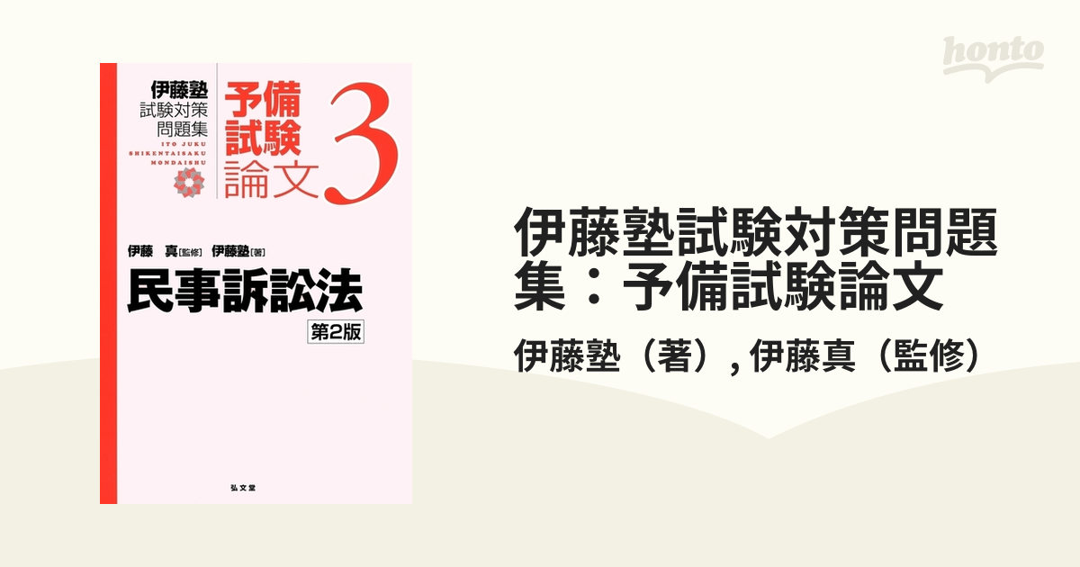 伊藤塾試験対策問題集：予備試験論文 第２版 ３ 民事訴訟法の通販/伊藤