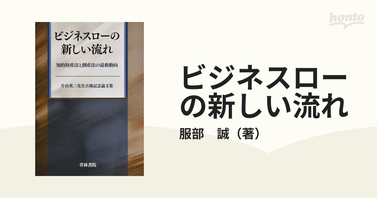 ビジネスローの新しい流れ 知的財産法と倒産法の最新動向 片山英二先生古稀記念論文集