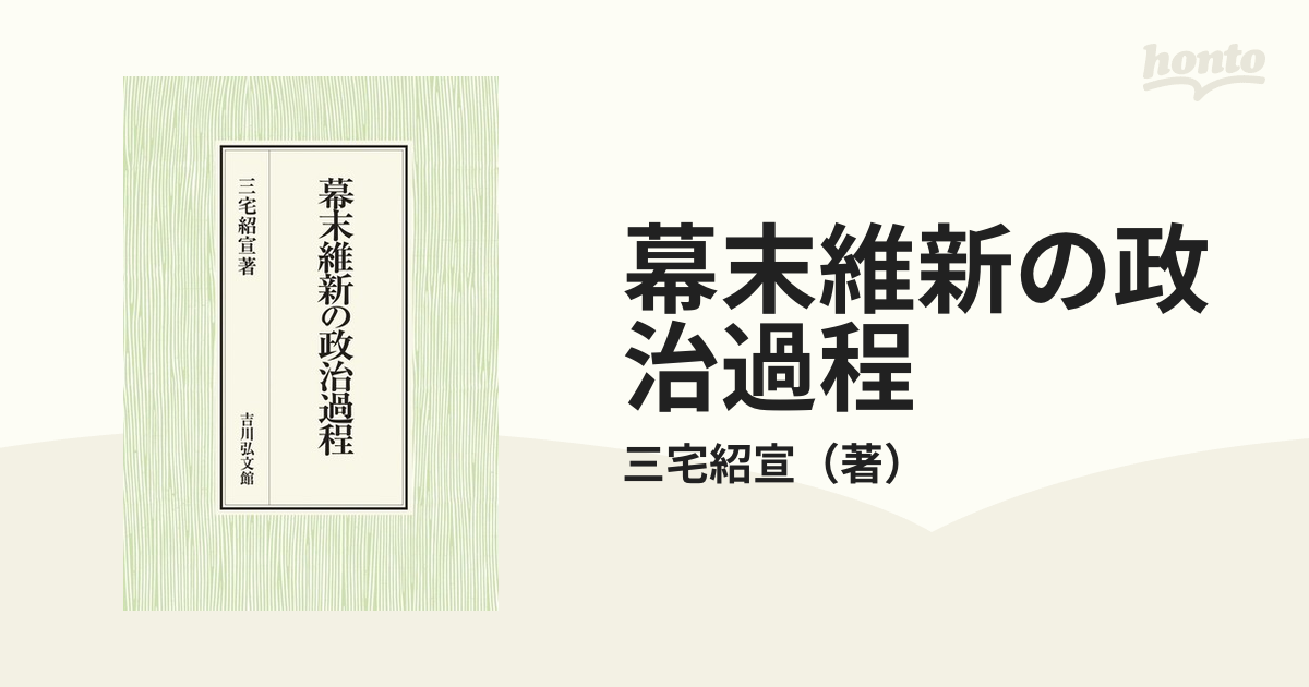 幕末維新の政治過程の通販/三宅紹宣 - 紙の本：honto本の通販ストア