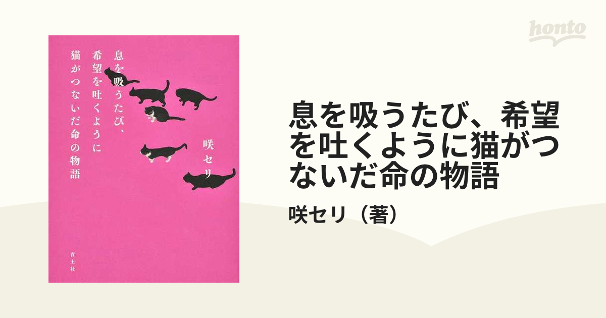 息を吸うたび、希望を吐くように猫がつないだ命の物語