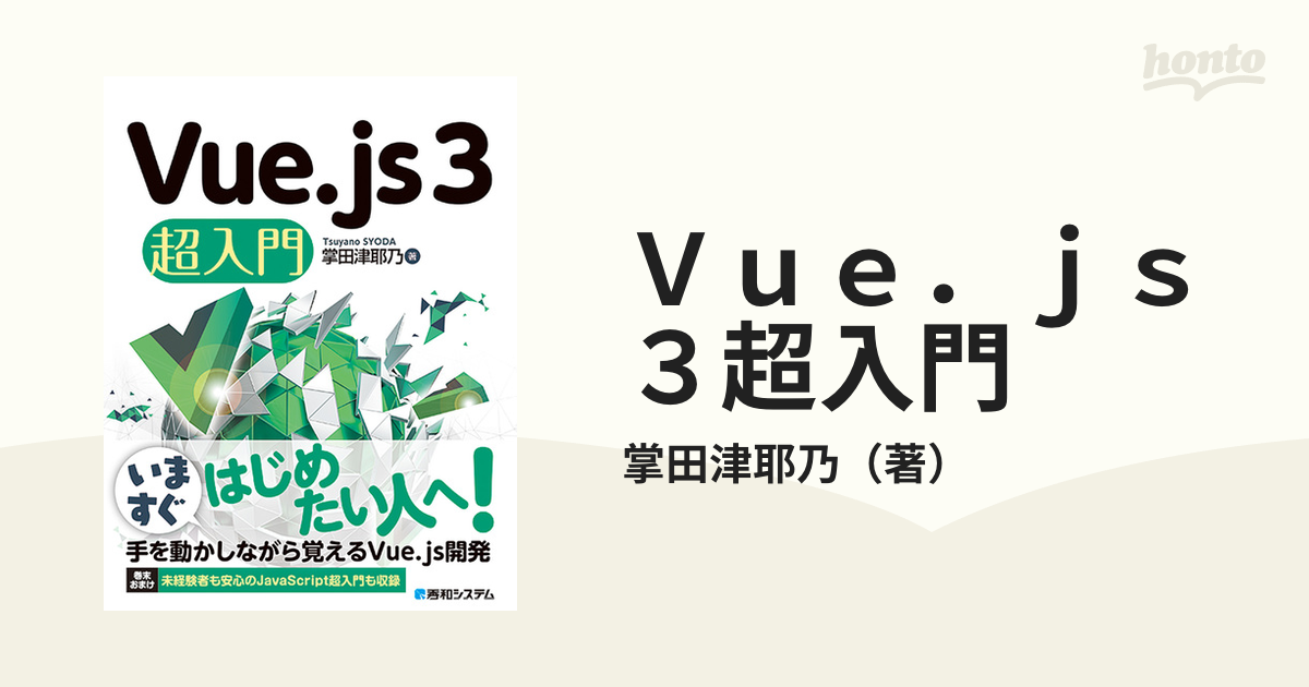 Ｖｕｅ．ｊｓ３超入門の通販/掌田津耶乃　紙の本：honto本の通販ストア