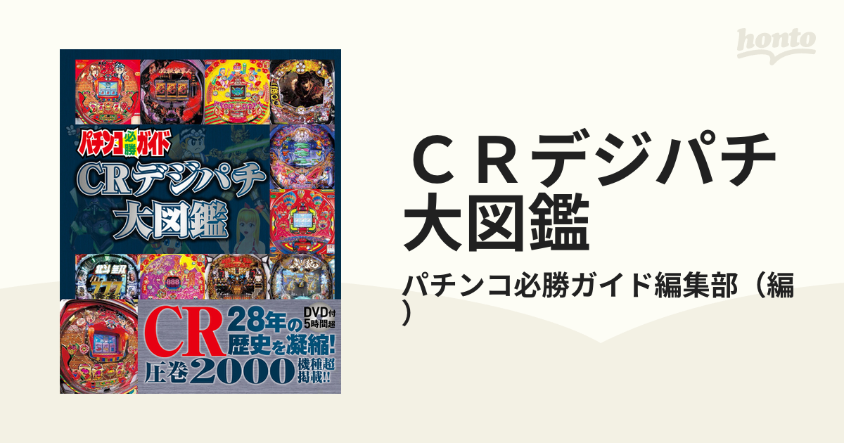 ＣＲデジパチ大図鑑の通販/パチンコ必勝ガイド編集部 - 紙の本：honto 