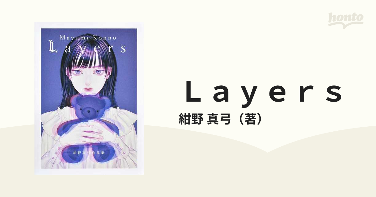 Ｌａｙｅｒｓ 紺野真弓作品集