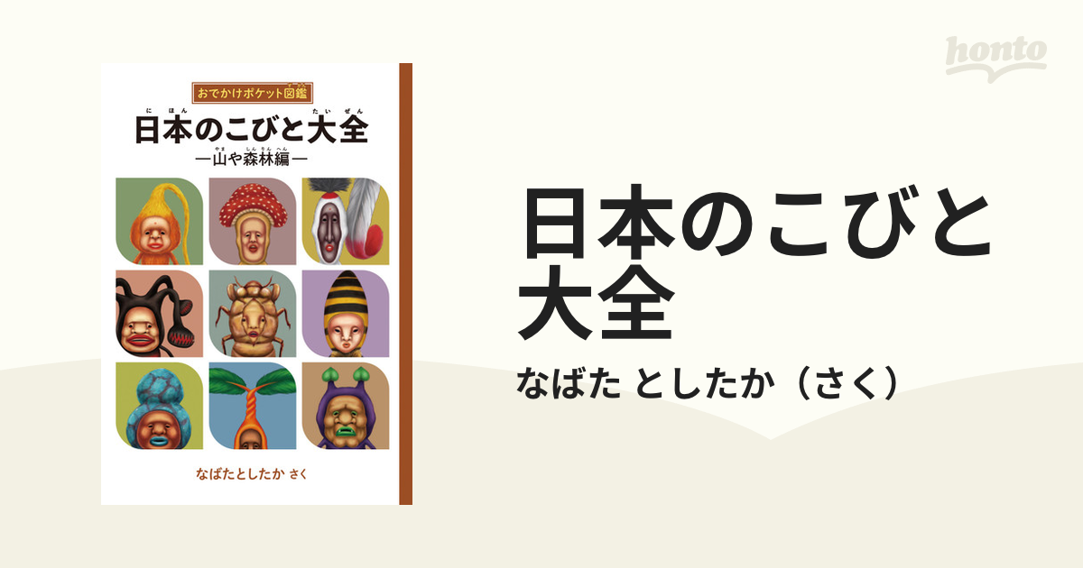 日本のこびと大全 おでかけポケット図鑑 山や森林編