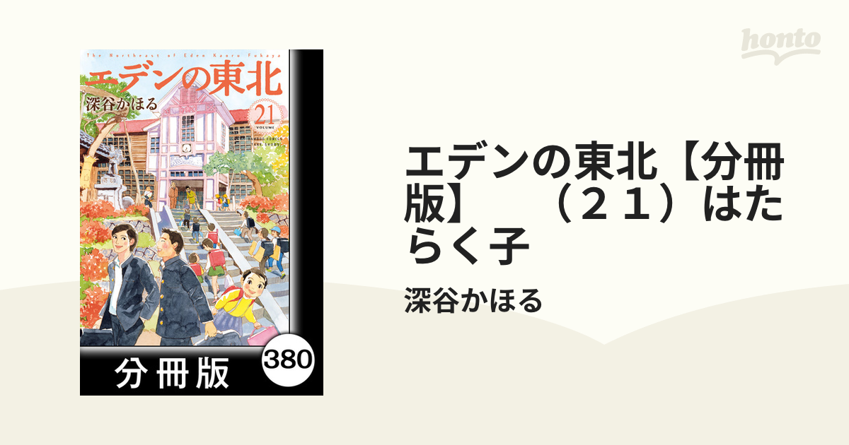 エデンの東北【分冊版】 （２１）はたらく子（漫画）の電子書籍 - 無料・試し読みも！honto電子書籍ストア