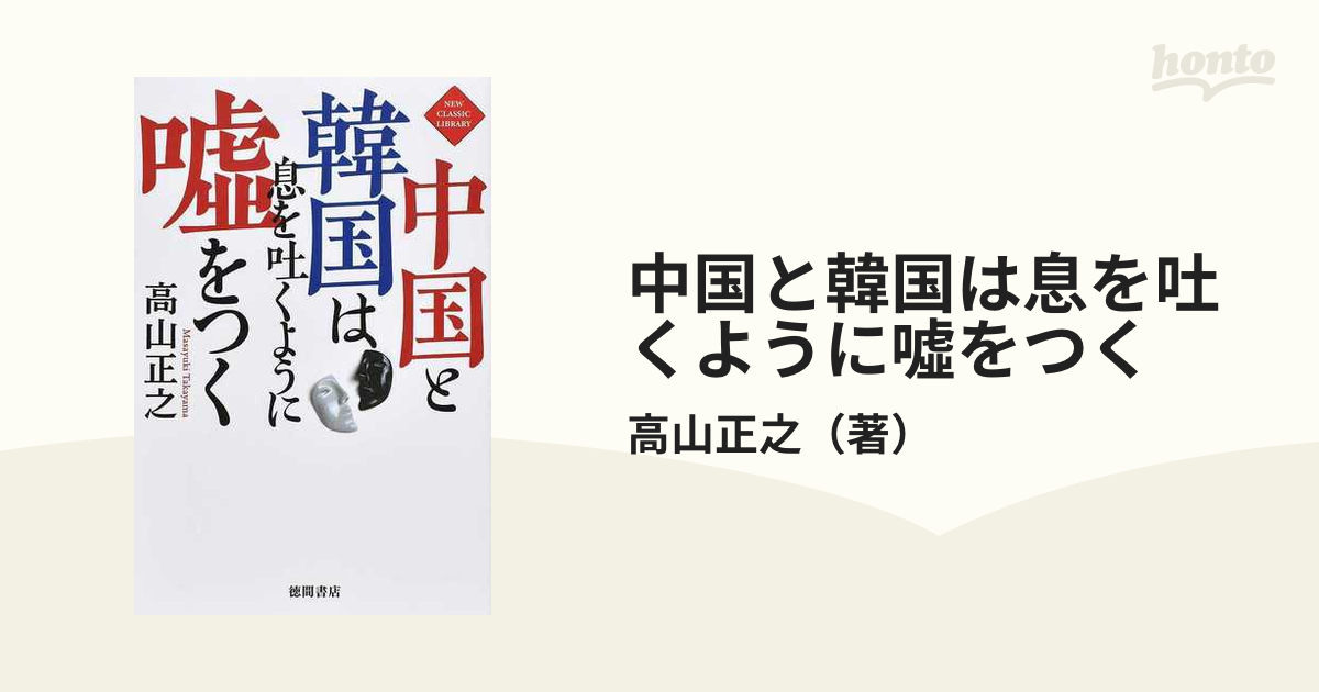 中国と韓国は息を吐くように噓をつくの通販 高山正之 紙の本 Honto本の通販ストア