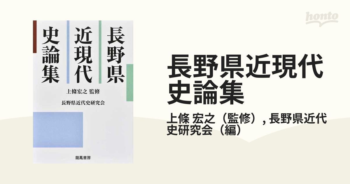 長野県近現代史論集