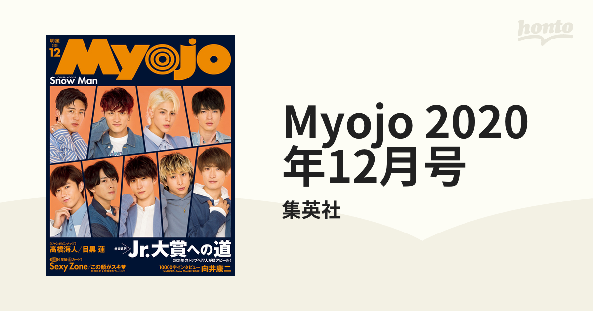 Myojo 2020年 12月号 - その他