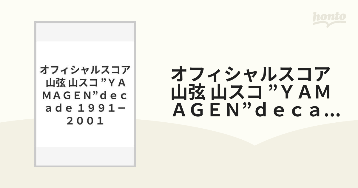 オフィシャルスコア 山弦 山スコ ”ＹＡＭＡＧＥＮ”ｄｅｃａｄｅ １９９１－２００１