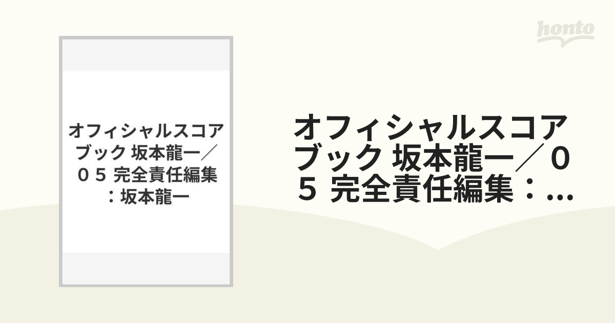 オフィシャルスコアブック 坂本龍一/05 完全責任編集:坂本龍一