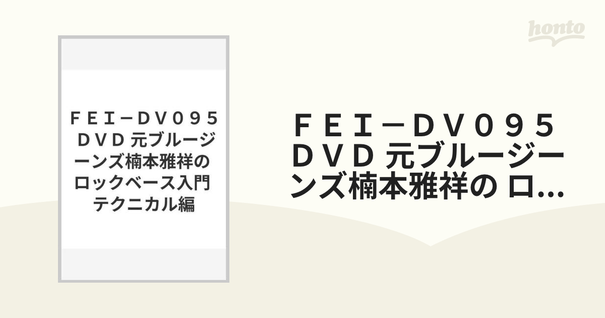 ＦＥＩ－ＤＶ０９５ ＤＶＤ 元ブルージーンズ楠本雅祥の ロックベース入門 テクニカル編