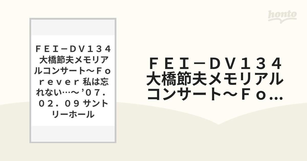 ＦＥＩ－ＤＶ１３４ 大橋節夫メモリアルコンサート～Ｆｏｒｅｖｅｒ 私