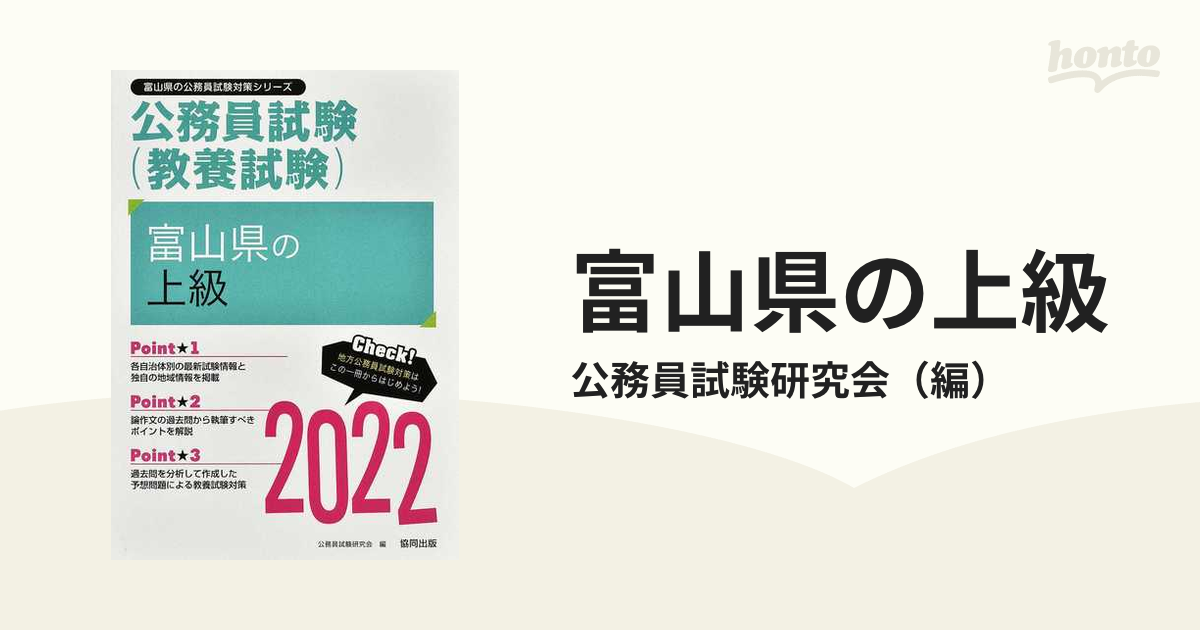 富山県の上級 公務員試験（教養試験） '２２年度版の通販/公務員試験