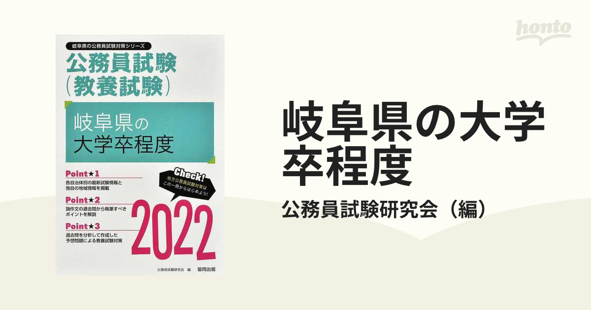 岐阜県の大学卒程度 公務員試験（教養試験） ’２２年度版