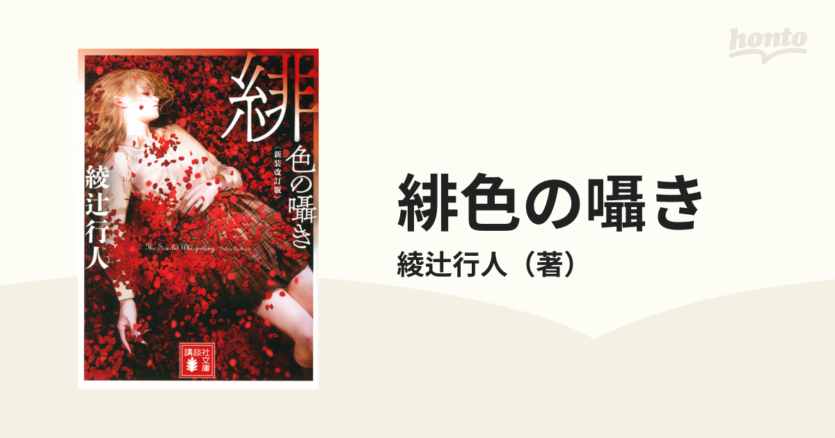 緋色の囁き 新装改訂版の通販 綾辻行人 講談社文庫 紙の本 Honto本の通販ストア