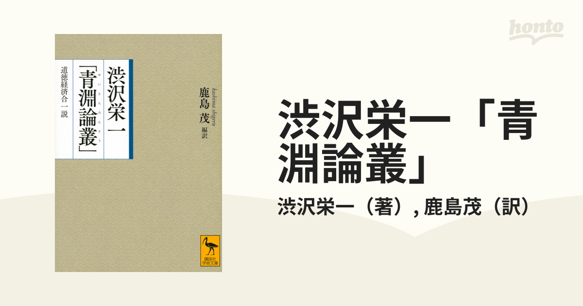 渋沢栄一「青淵論叢」 道徳経済合一説