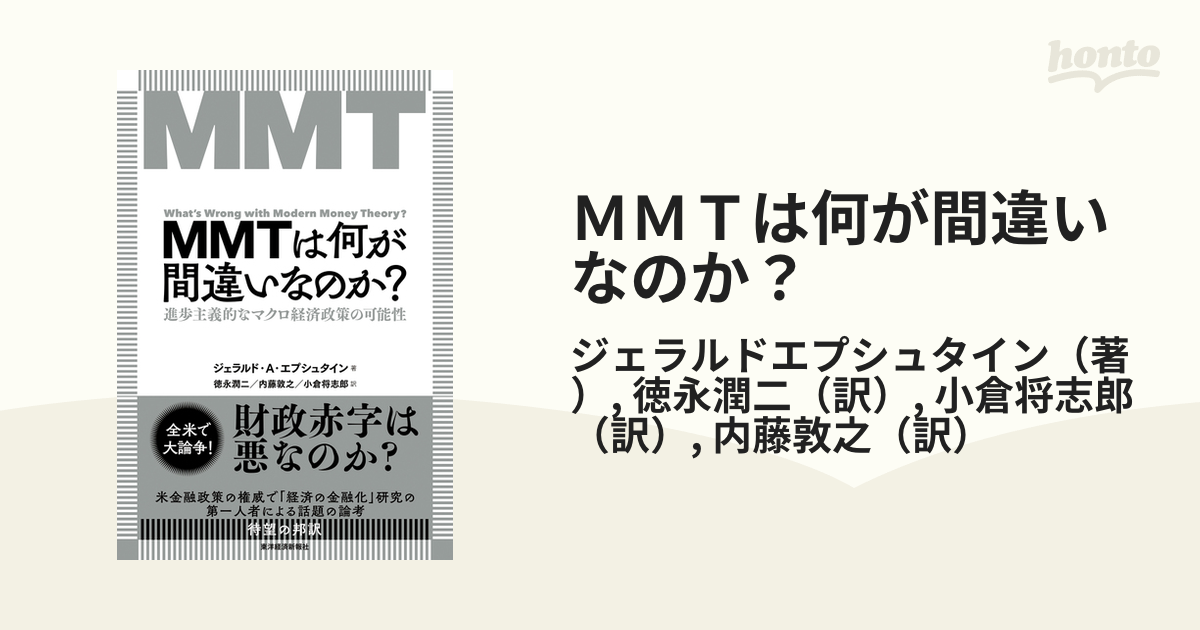 入荷中 MMTは何が間違いなのか?: MMTは何が間違いなのか? 進歩主義的な