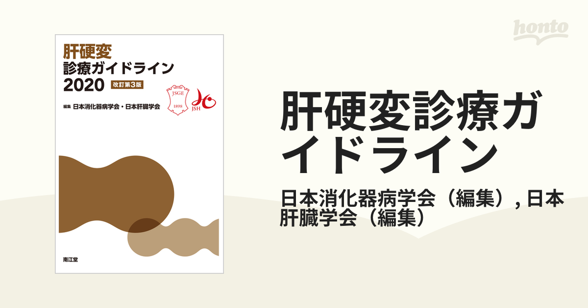 肝硬変診療ガイドライン 日本消化器病学会