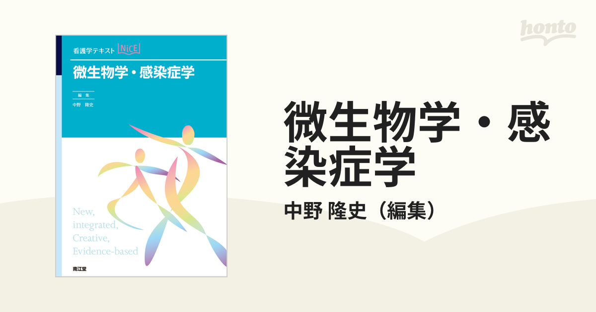 微生物学・感染症学の通販/中野 隆史 - 紙の本：honto本の通販ストア