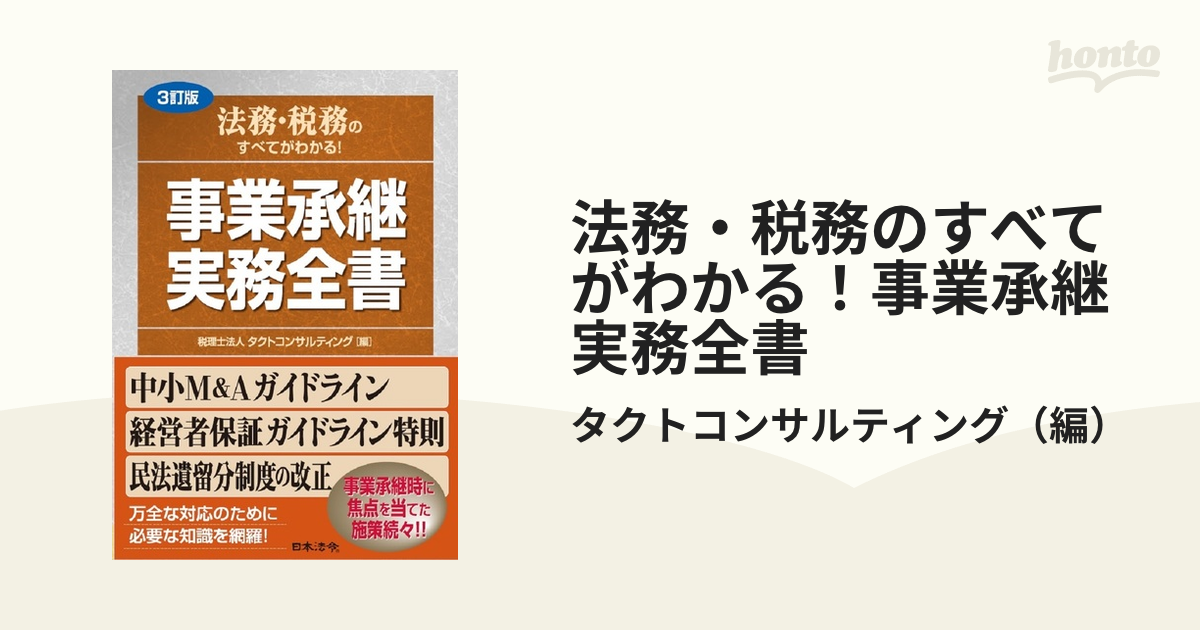 3訂版 法務・税務のすべてがわかる 事業承継 実務全書