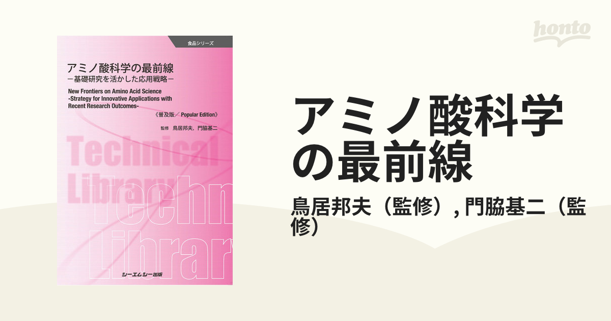 アミノ酸科学の最前線 基礎研究を活かした応用戦略 普及版