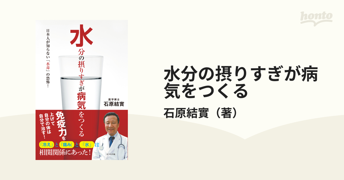 水分の摂りすぎが病気をつくる 日本人が知らない「水毒」の恐怖！