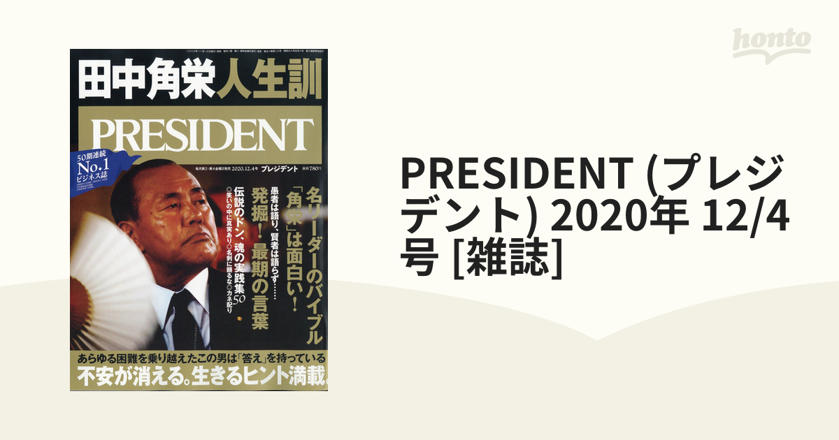 プレジデント 2020 12 4号 田中角栄 人生訓 - ビジネス・経済