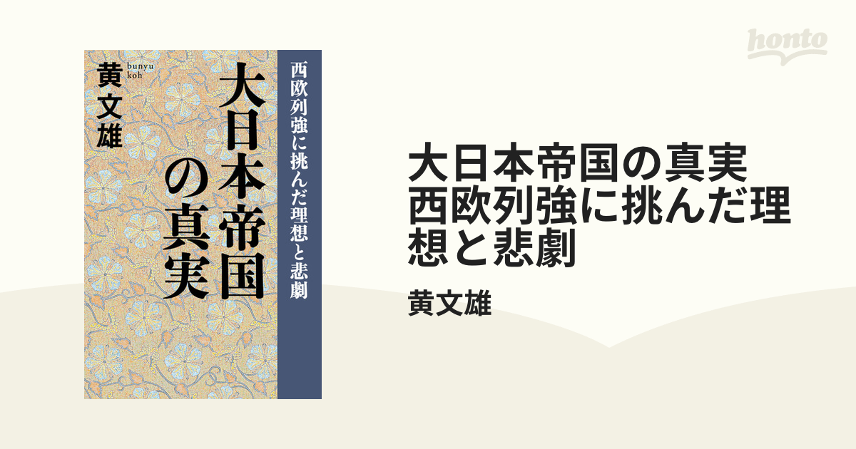 honto電子書籍ストア　大日本帝国の真実　西欧列強に挑んだ理想と悲劇の電子書籍