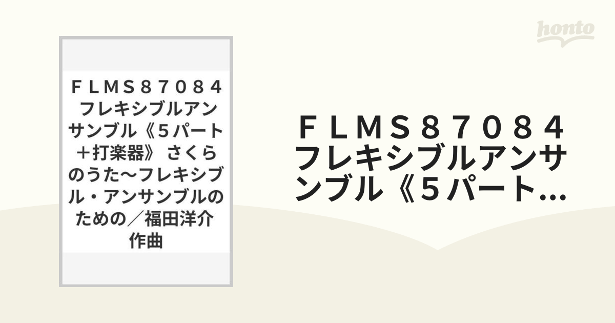 ＦＬＭＳ８７０８４ フレキシブルアンサンブル《５パート＋打楽器》 さくらのうた～フレキシブル・アンサンブルのための／福田洋介 作曲