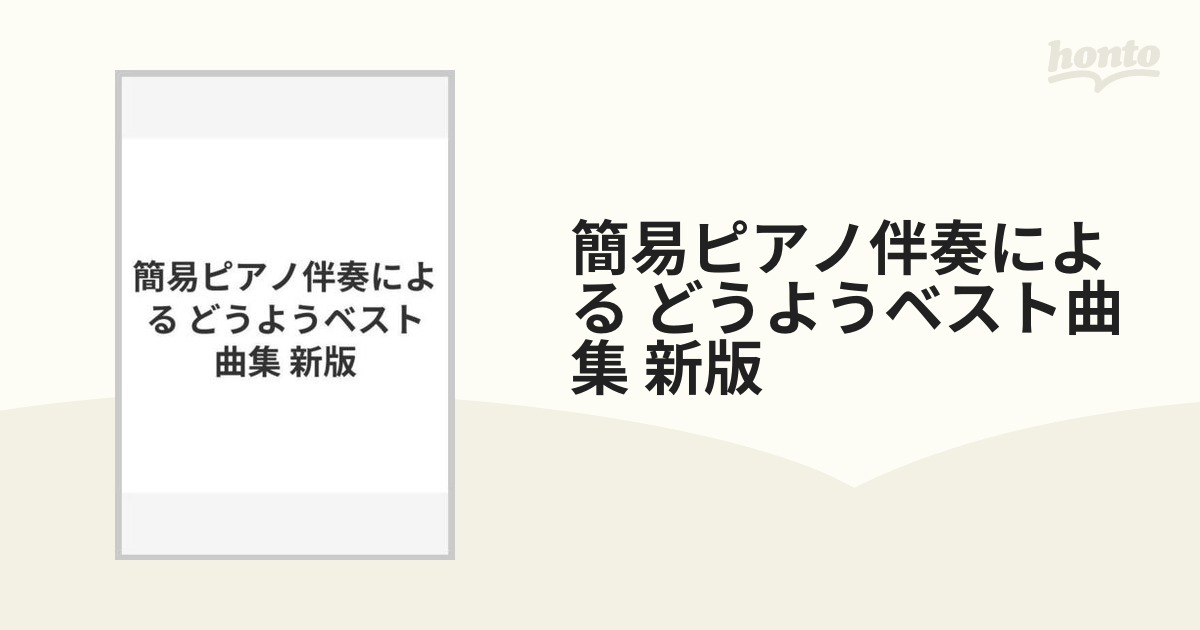 簡易ピアノ伴奏による どうようベスト曲集 新版の通販 - 紙の本：honto