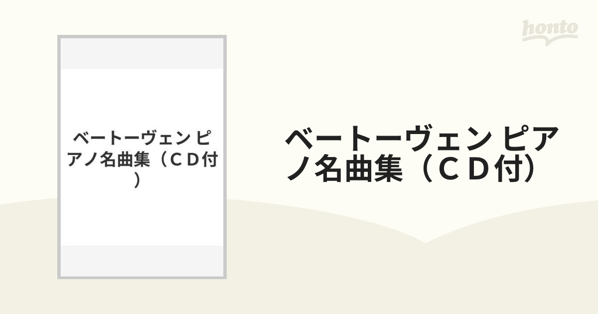 ベートーヴェン ピアノ名曲集（ＣＤ付）の通販 - 紙の本：honto本の