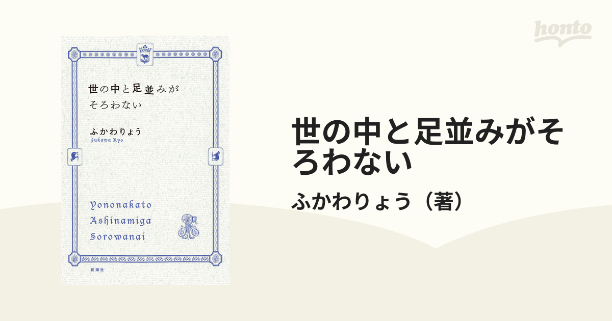 ふかわりょう「世の中と足並みがそろわない」新潮文庫 - 文学・小説