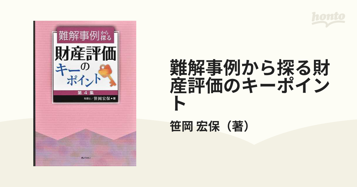 難解事例から探る財産評価のキーポイント 第４集の通販/笹岡 宏保 - 紙 