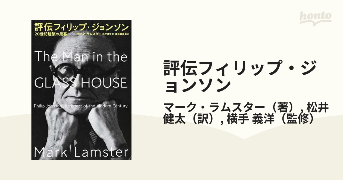 評伝フィリップ・ジョンソン ２０世紀建築の黒幕